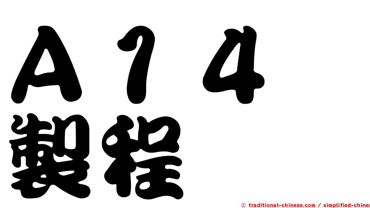 Ａ１４　製程